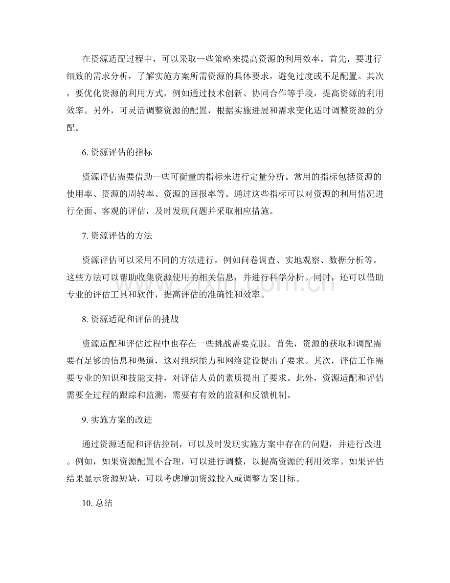 实施方案的资源适配和评估控制.docx_第2页