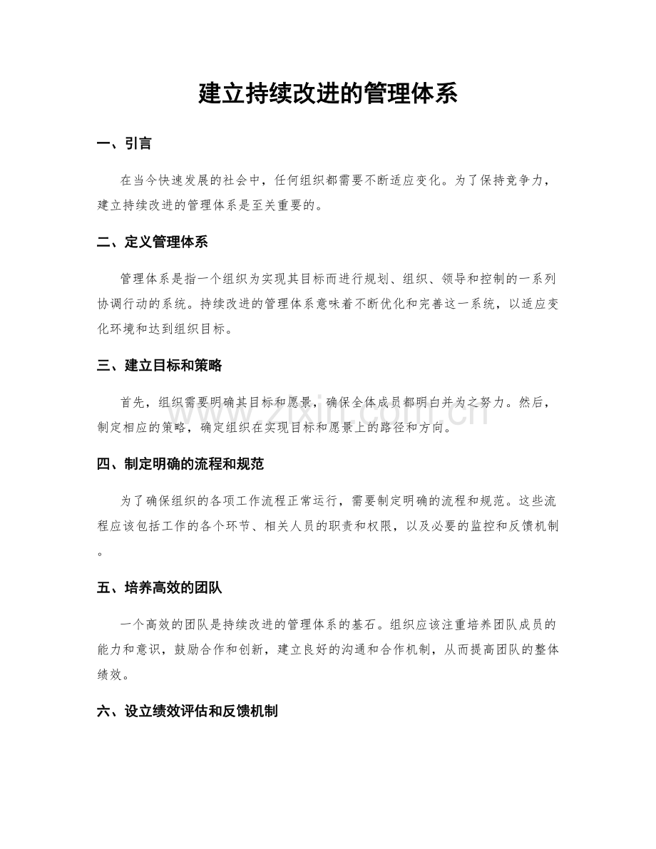 建立持续改进的管理体系.docx_第1页