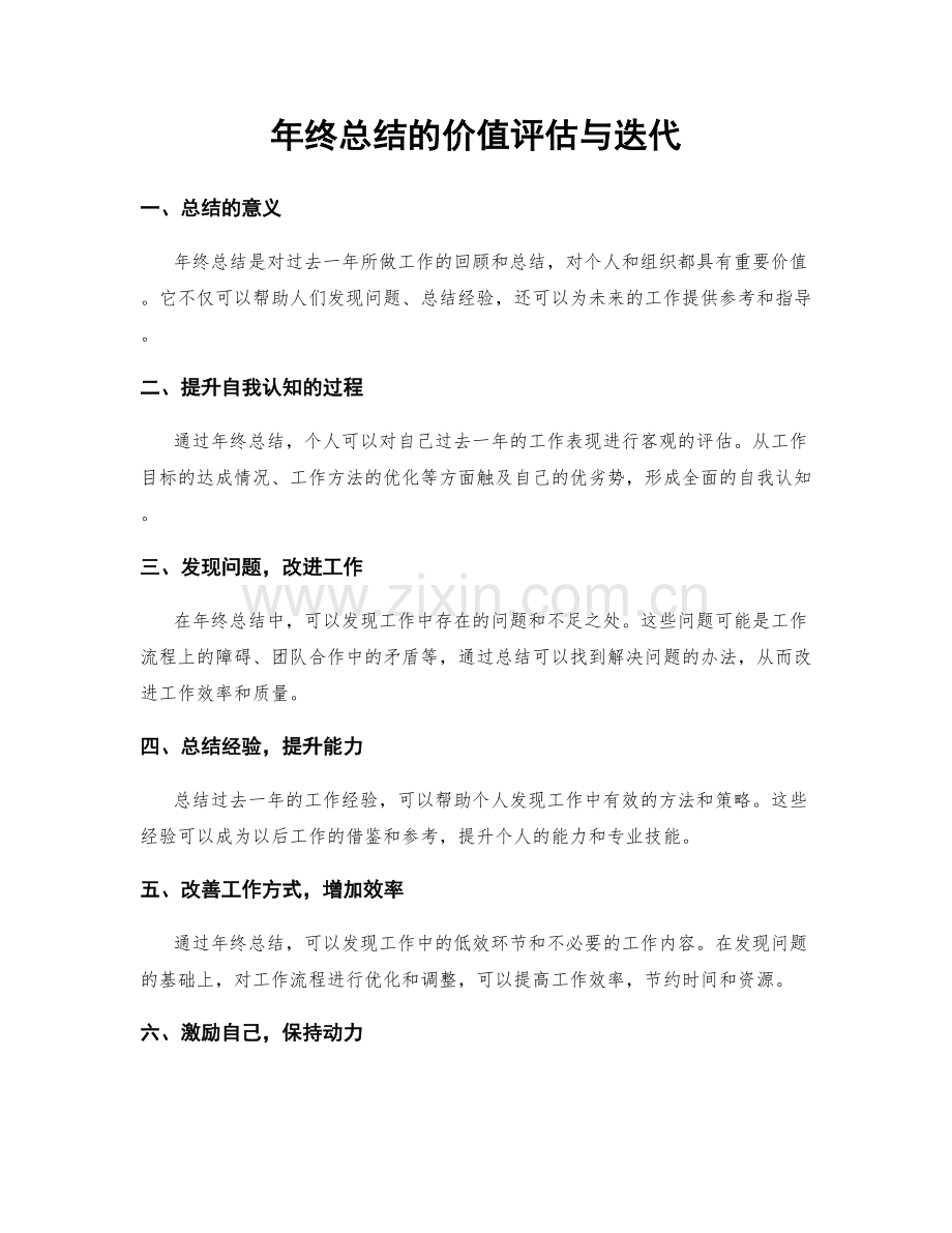 年终总结的价值评估与迭代.docx_第1页