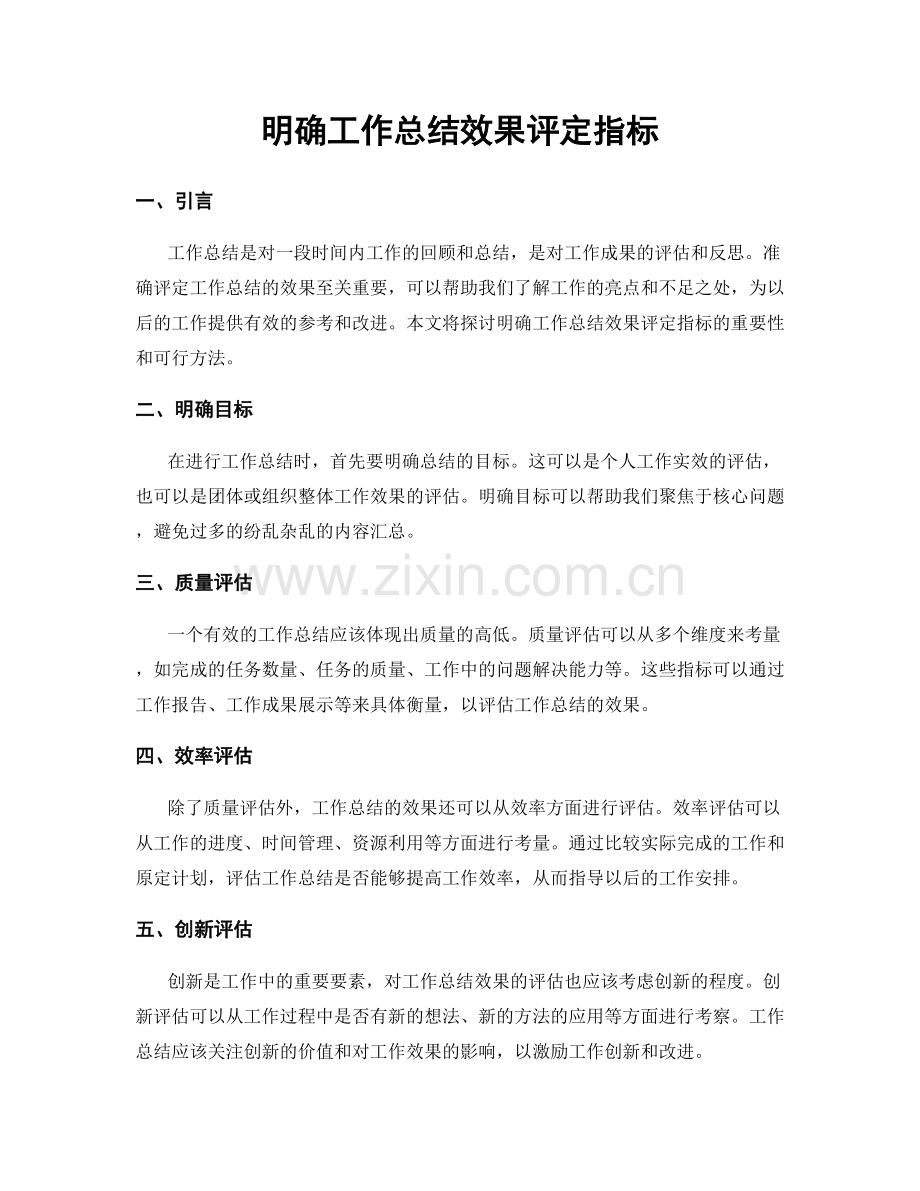 明确工作总结效果评定指标.docx_第1页