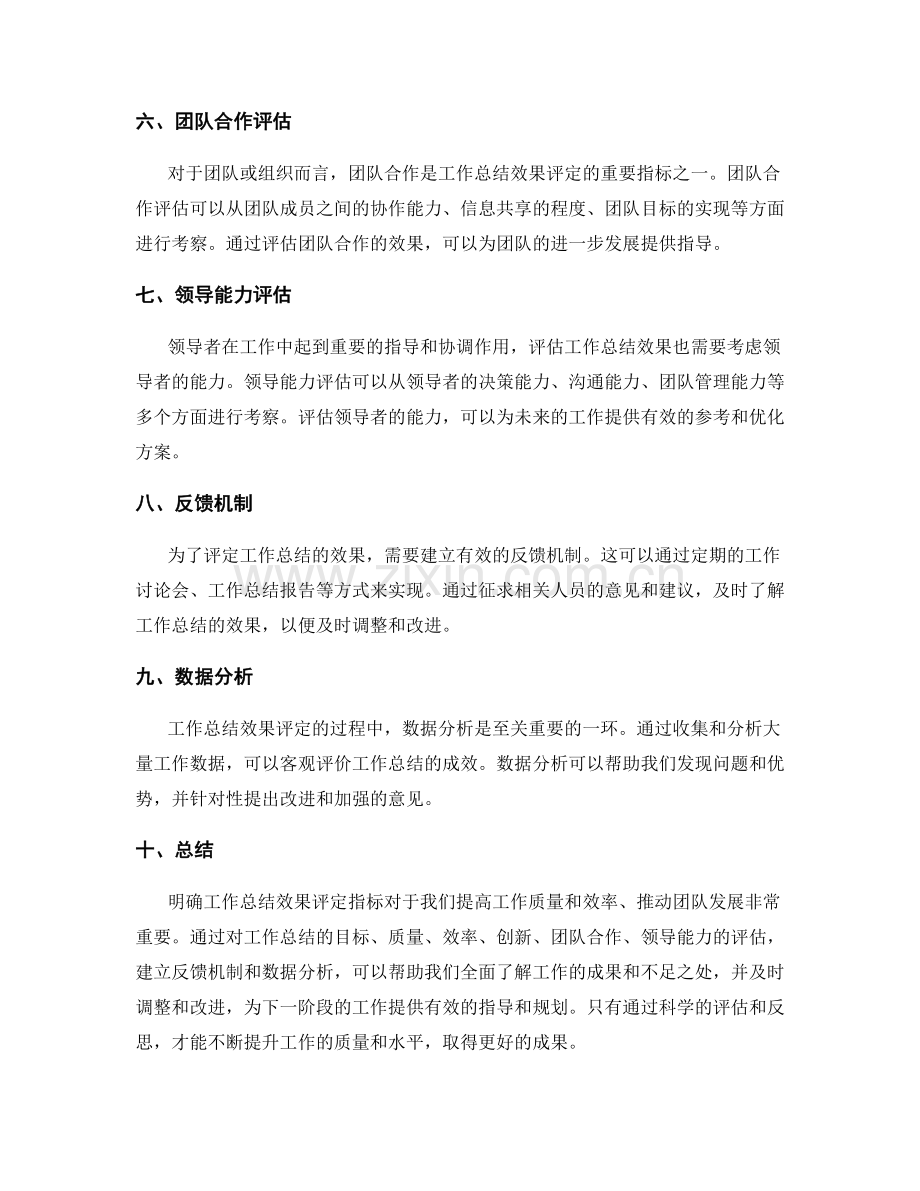 明确工作总结效果评定指标.docx_第2页