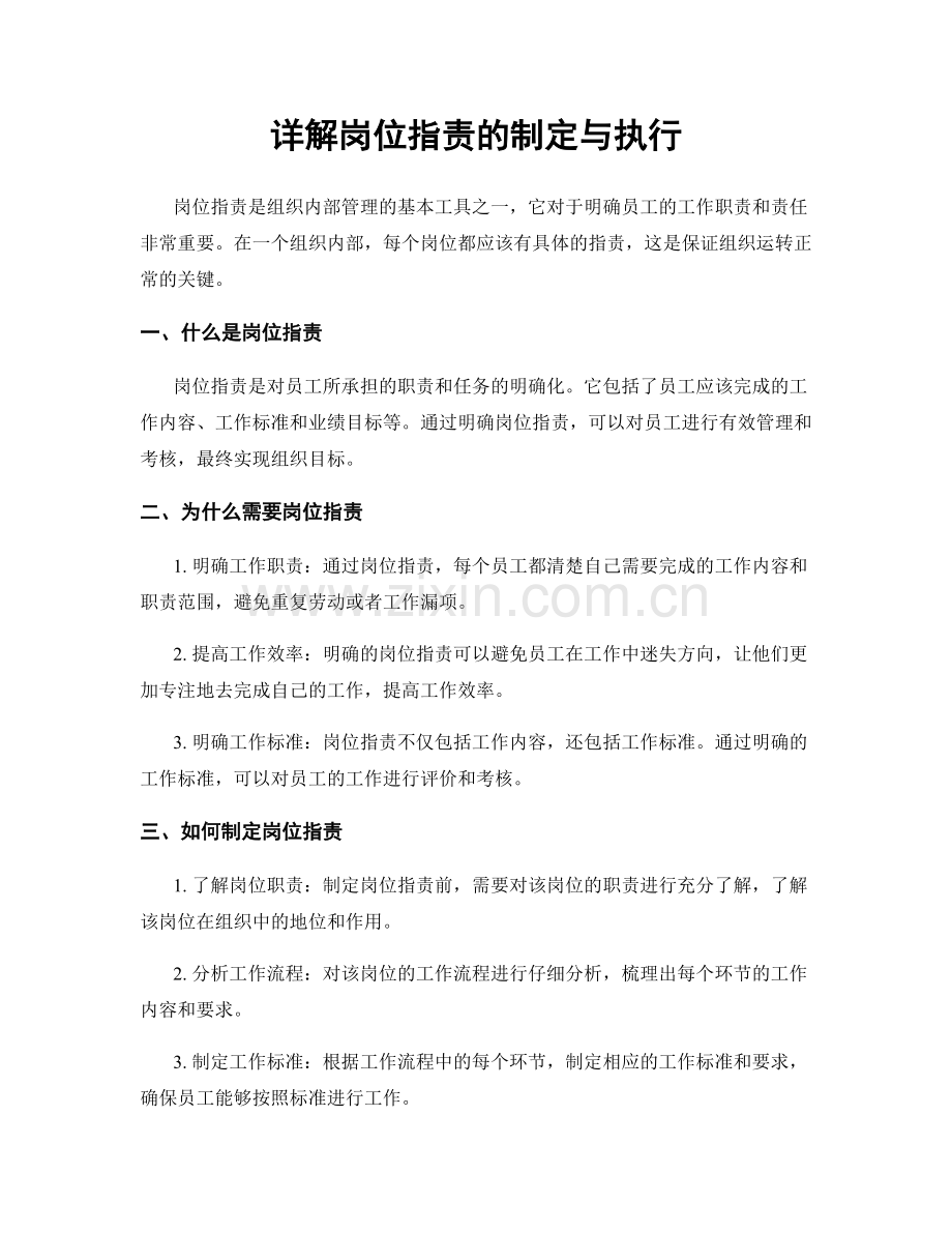 详解岗位指责的制定与执行.docx_第1页