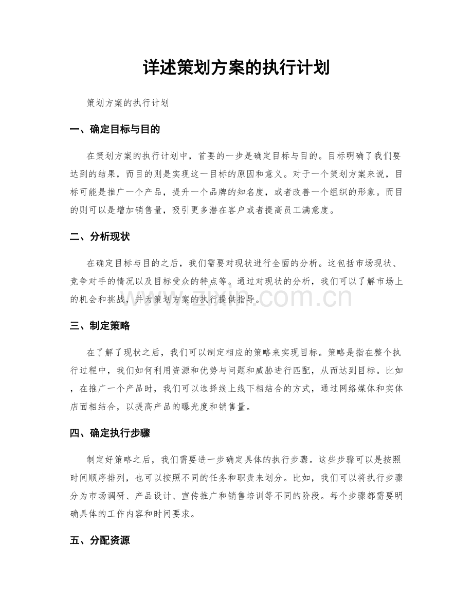 详述策划方案的执行计划.docx_第1页