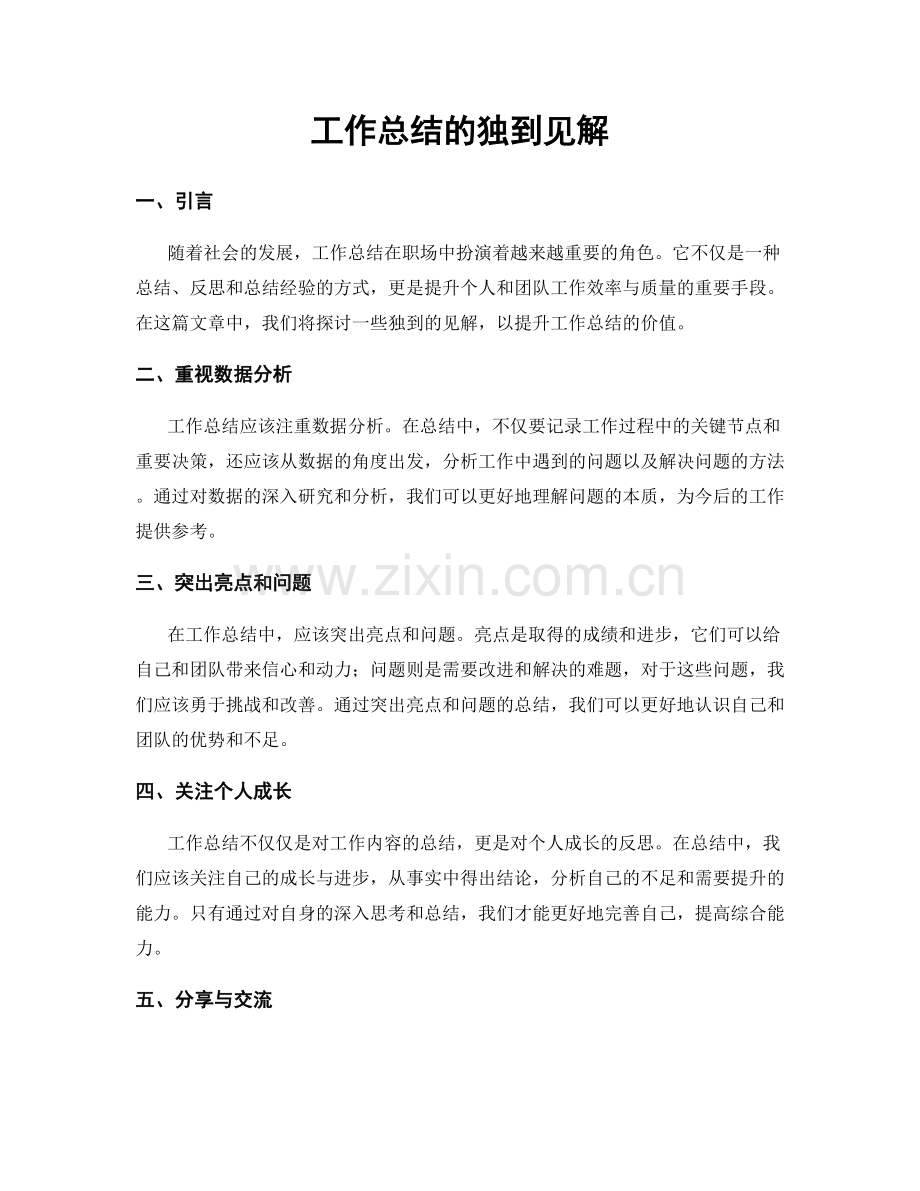 工作总结的独到见解.docx_第1页