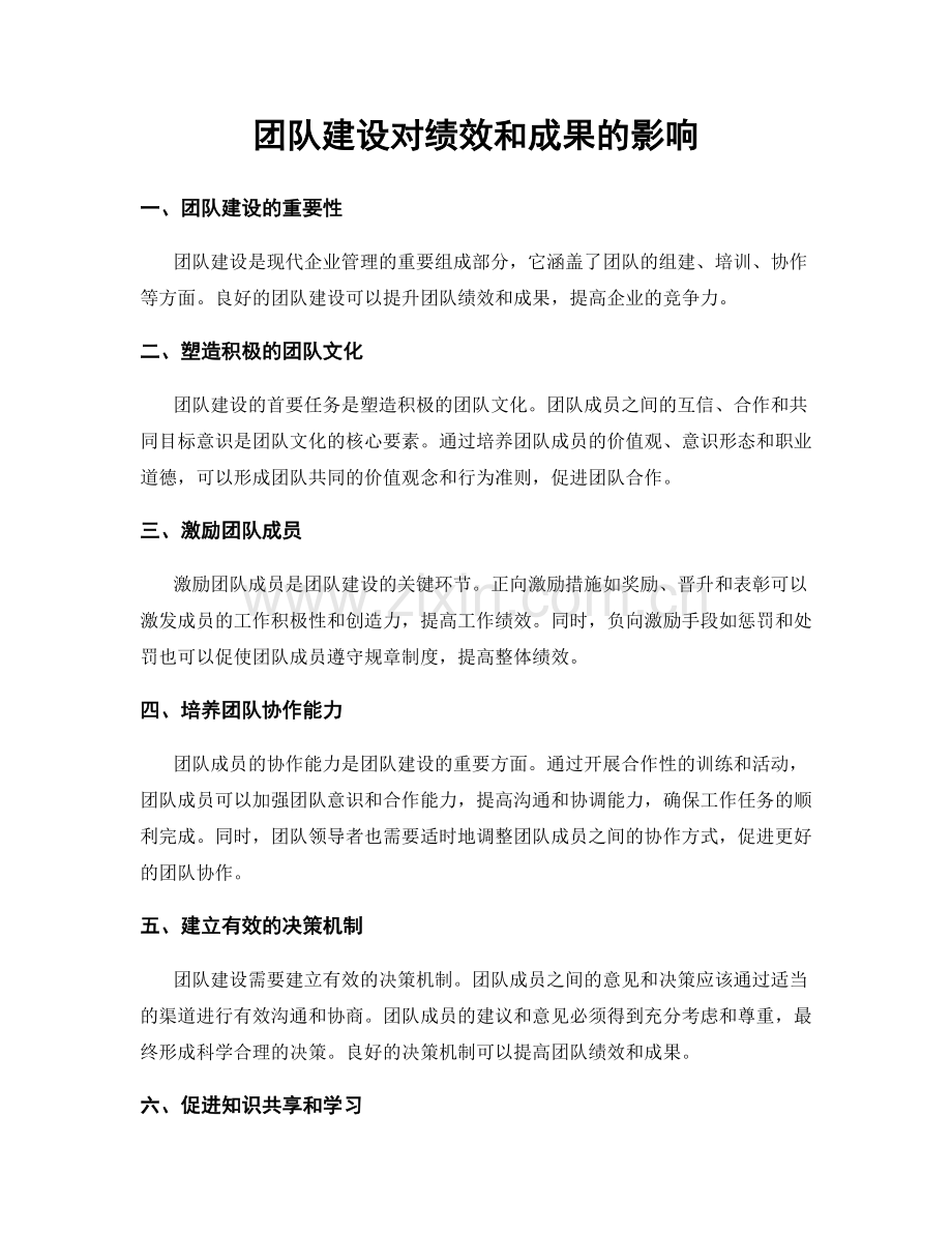 团队建设对绩效和成果的影响.docx_第1页