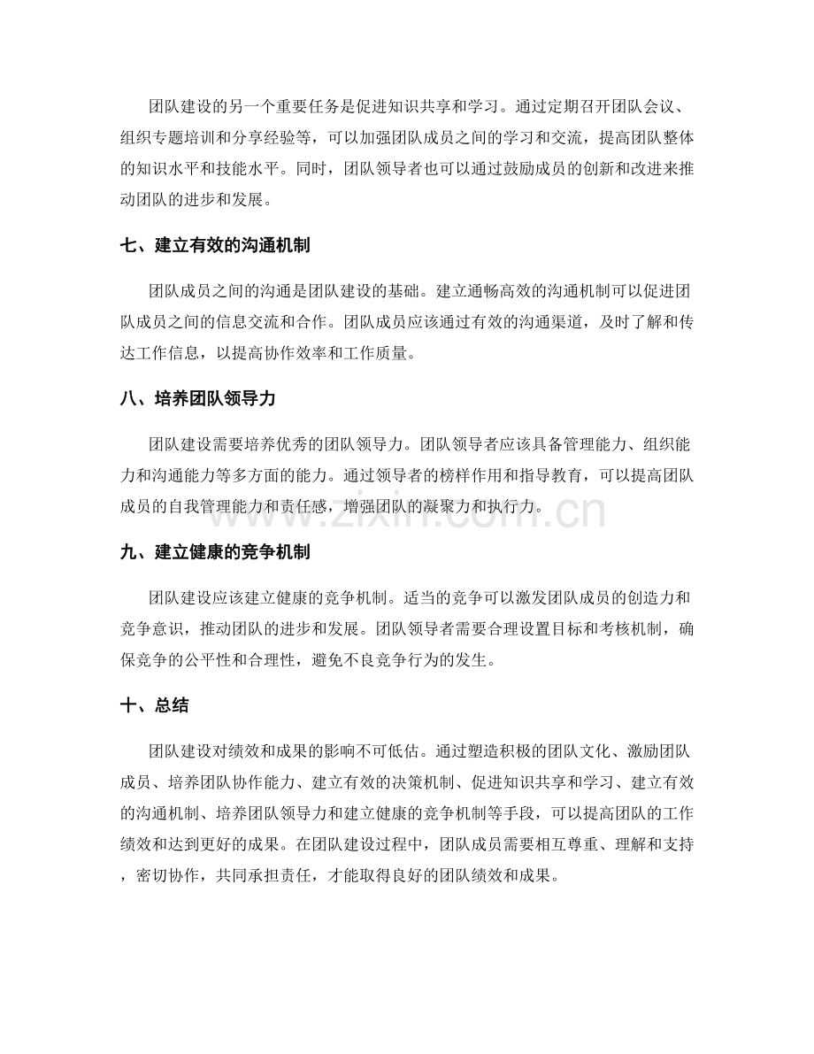 团队建设对绩效和成果的影响.docx_第2页