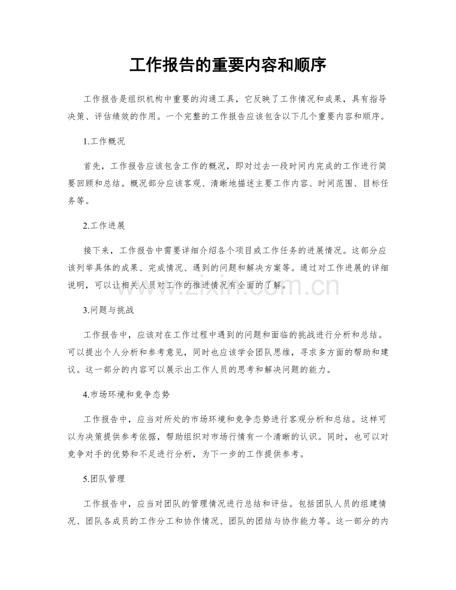 工作报告的重要内容和顺序.docx_第1页