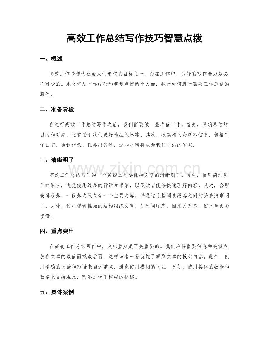 高效工作总结写作技巧智慧点拨.docx_第1页