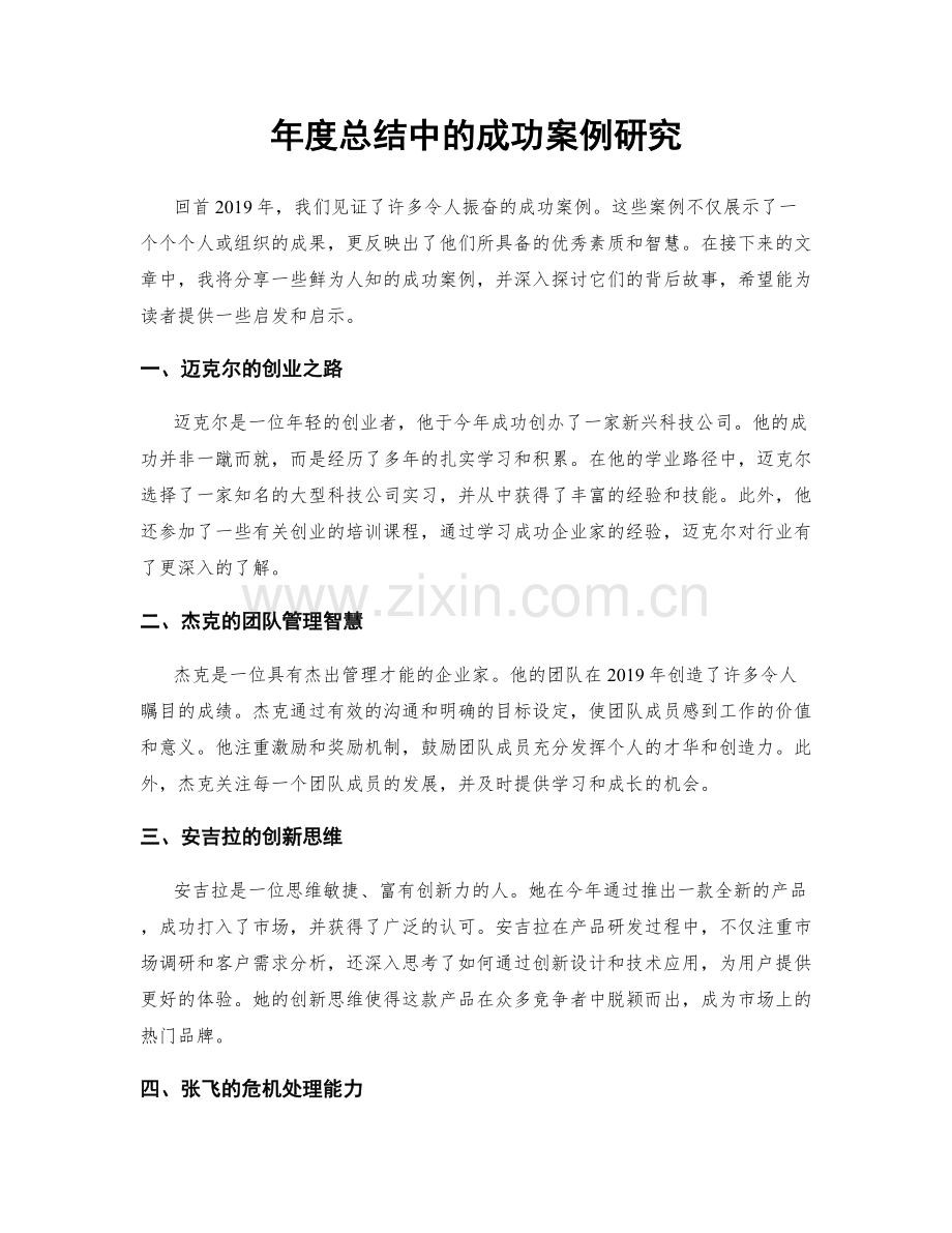 年度总结中的成功案例研究.docx_第1页