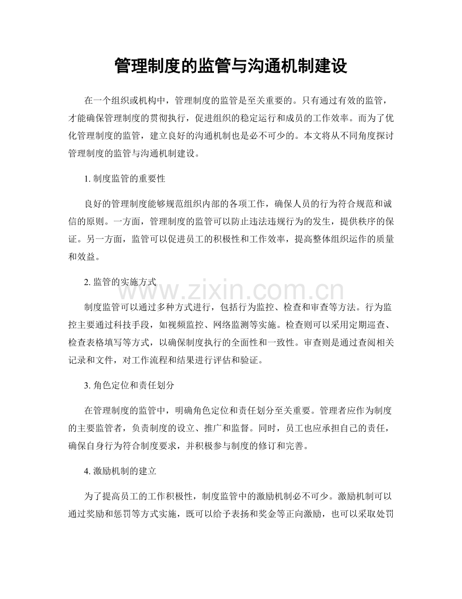 管理制度的监管与沟通机制建设.docx_第1页