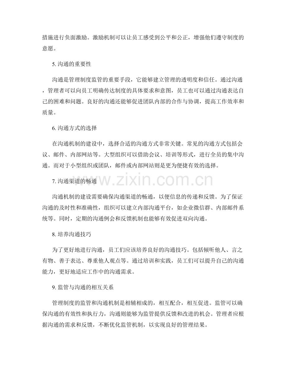 管理制度的监管与沟通机制建设.docx_第2页