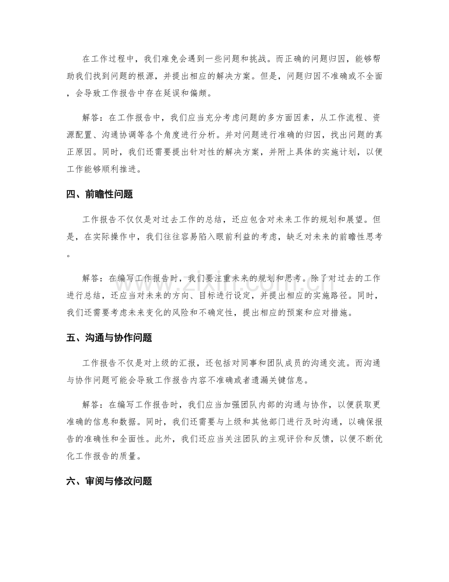 工作报告的核心问题诊断与解答.docx_第2页