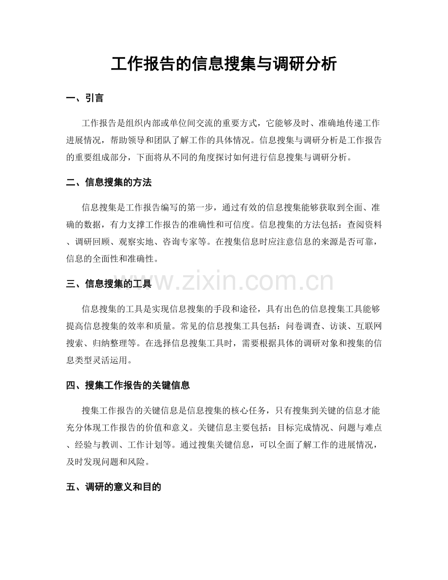 工作报告的信息搜集与调研分析.docx_第1页