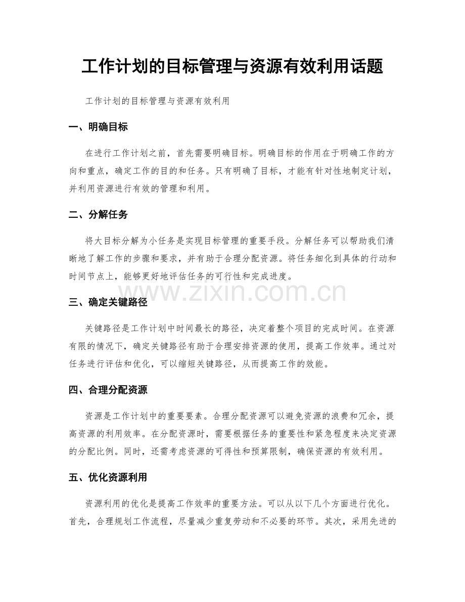 工作计划的目标管理与资源有效利用话题.docx_第1页