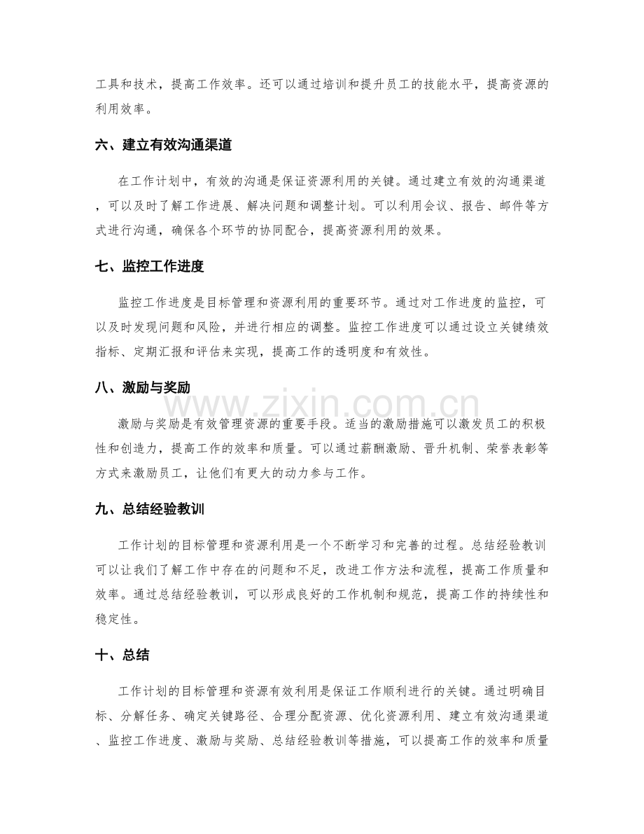 工作计划的目标管理与资源有效利用话题.docx_第2页