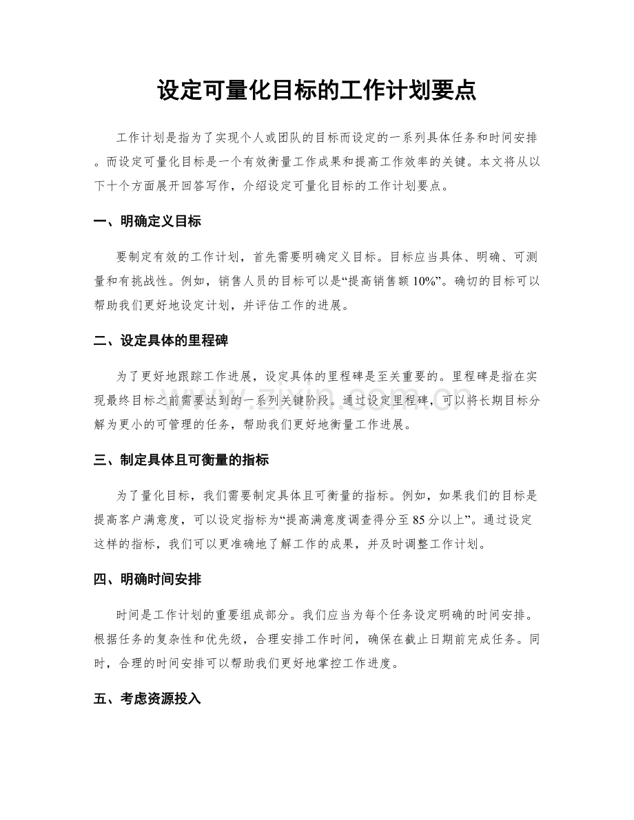 设定可量化目标的工作计划要点.docx_第1页