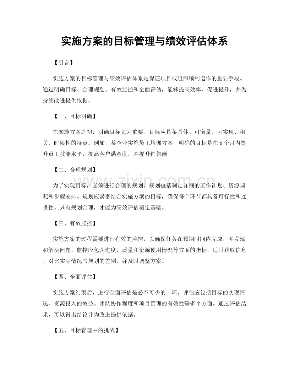 实施方案的目标管理与绩效评估体系.docx_第1页
