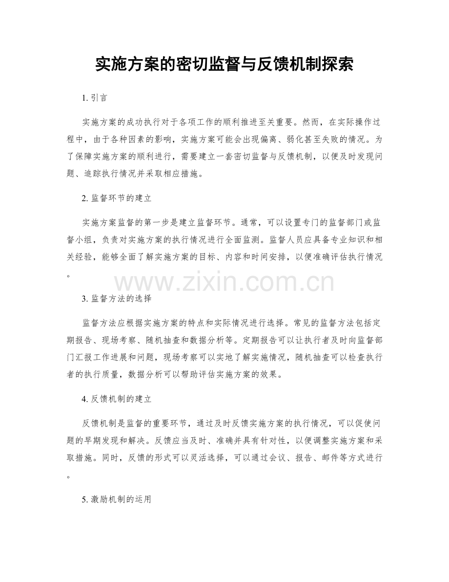 实施方案的密切监督与反馈机制探索.docx_第1页