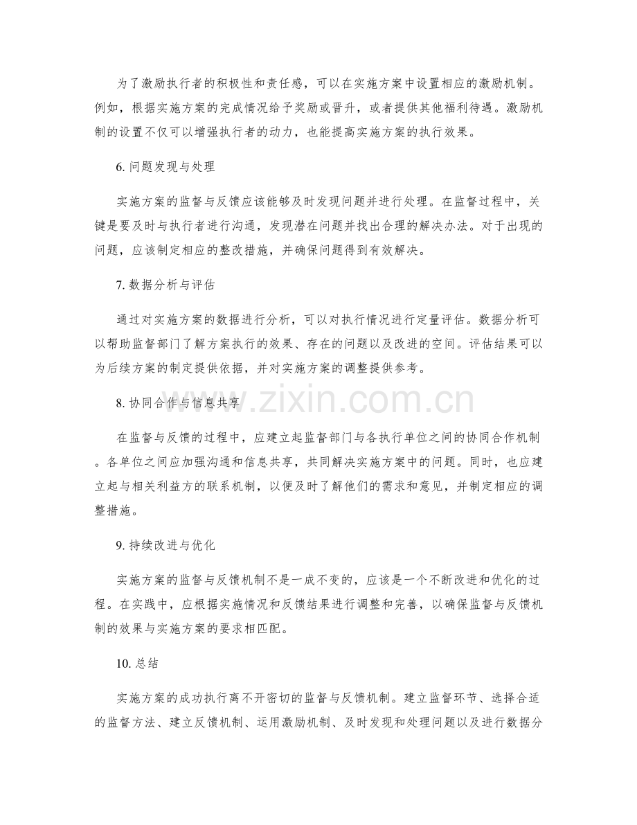 实施方案的密切监督与反馈机制探索.docx_第2页