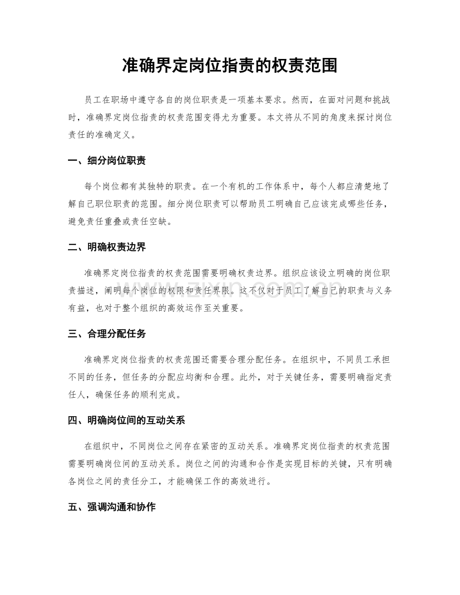 准确界定岗位职责的权责范围.docx_第1页