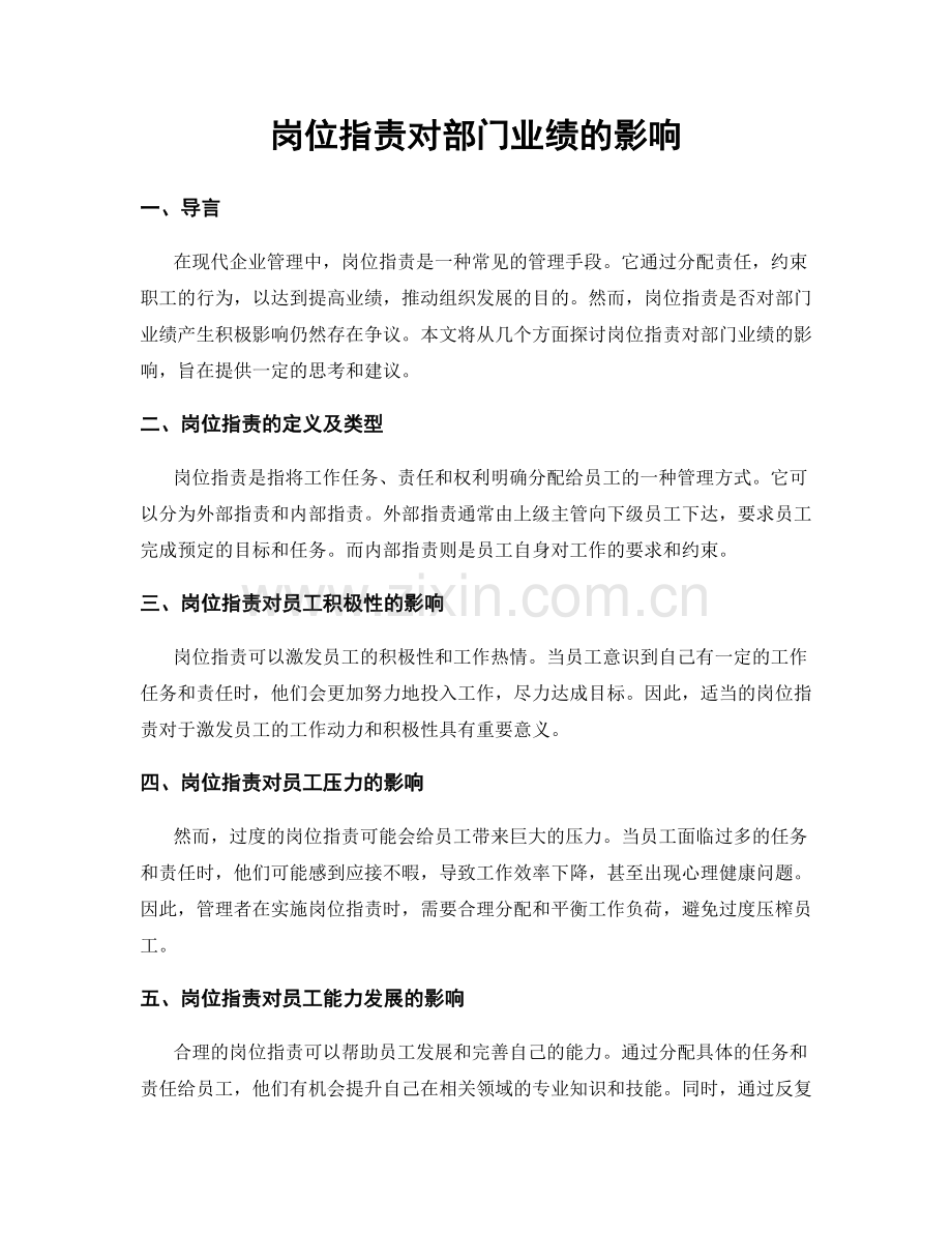 岗位职责对部门业绩的影响.docx_第1页