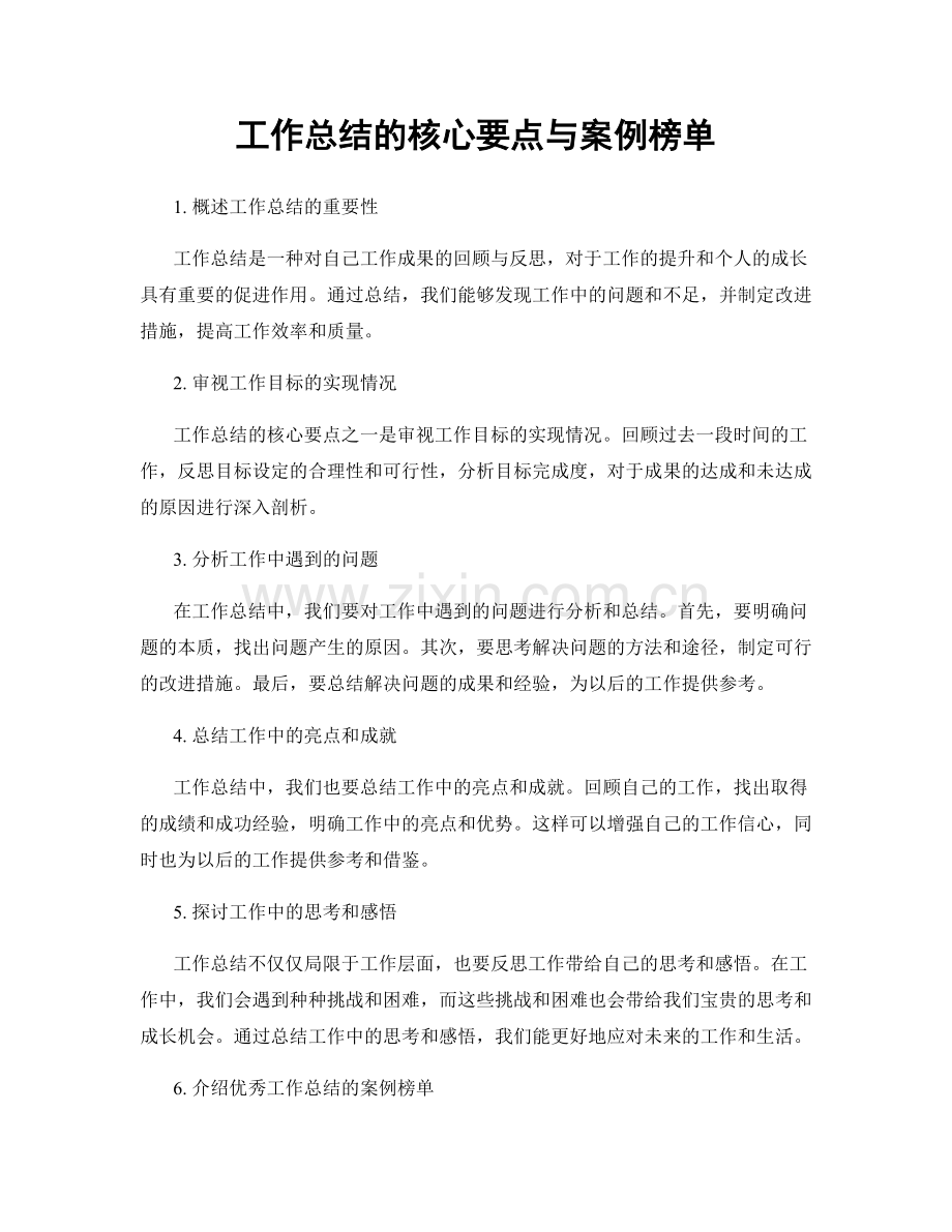 工作总结的核心要点与案例榜单.docx_第1页