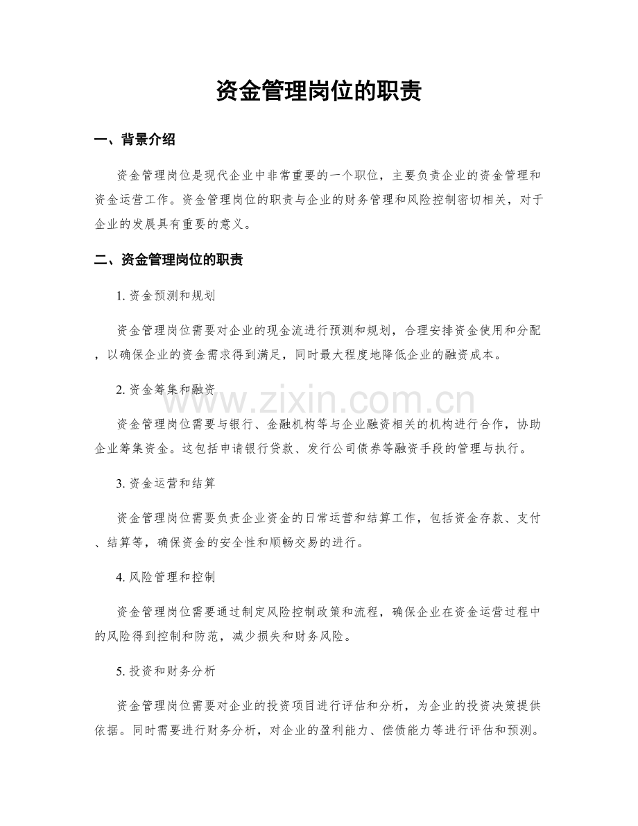 资金管理岗位的职责.docx_第1页