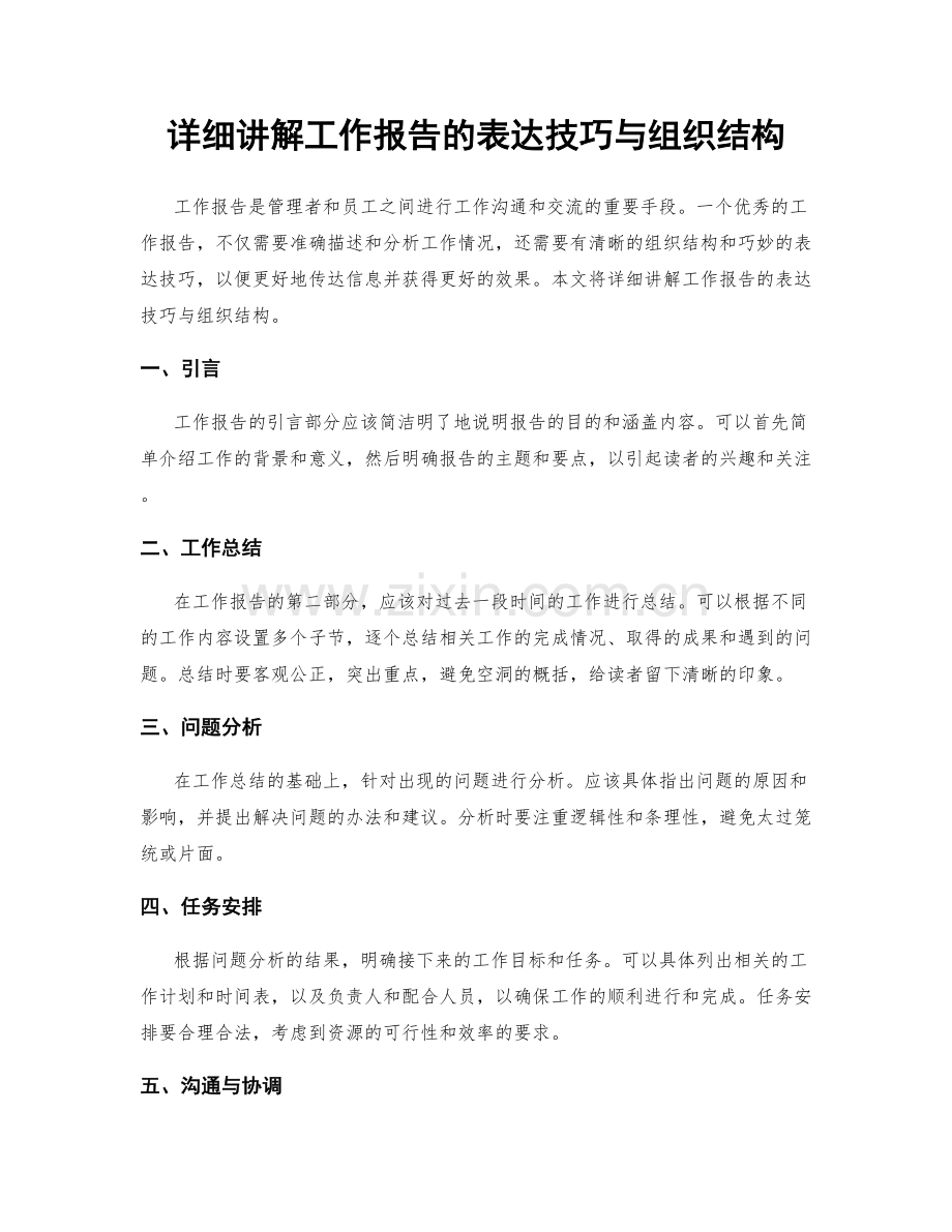详细讲解工作报告的表达技巧与组织结构.docx_第1页