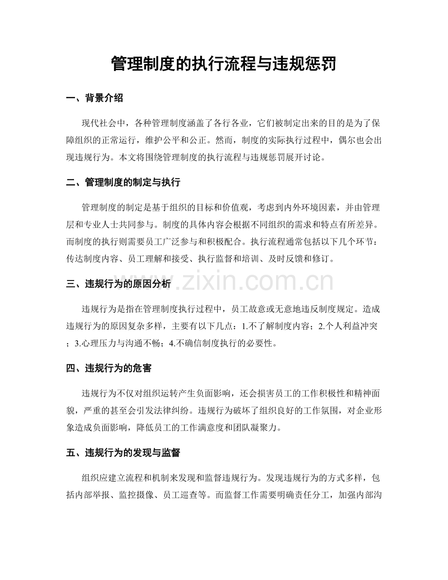 管理制度的执行流程与违规惩罚.docx_第1页