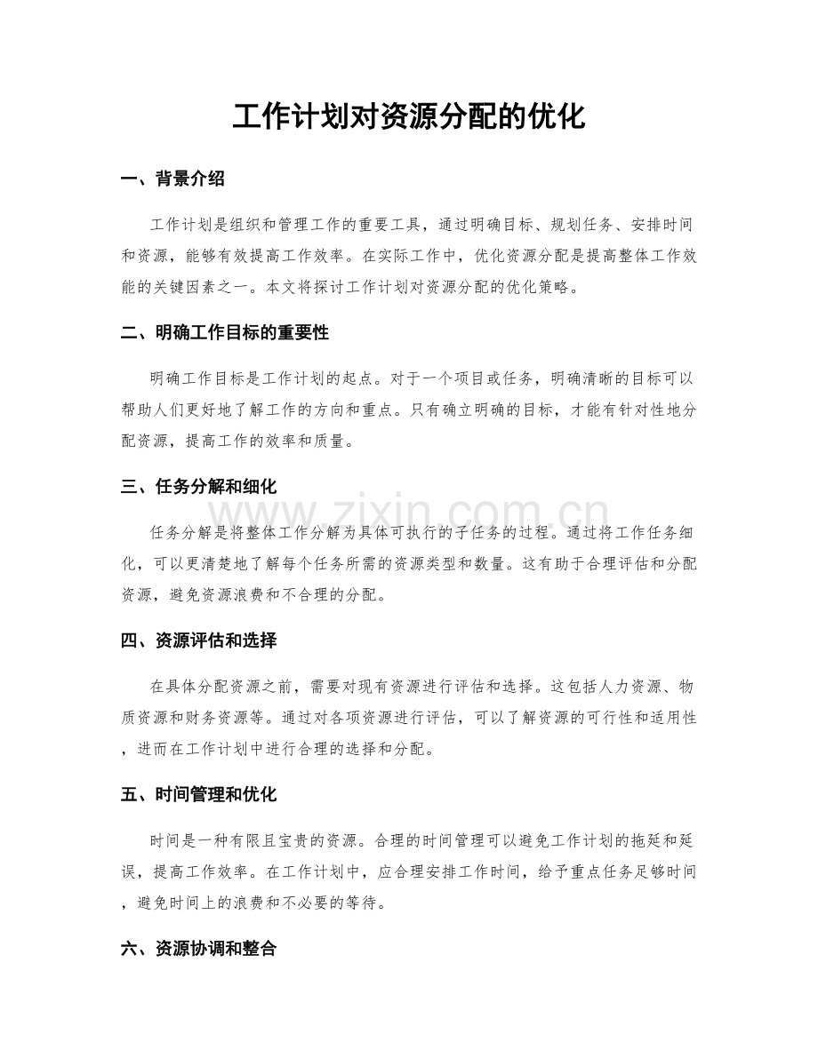 工作计划对资源分配的优化.docx_第1页