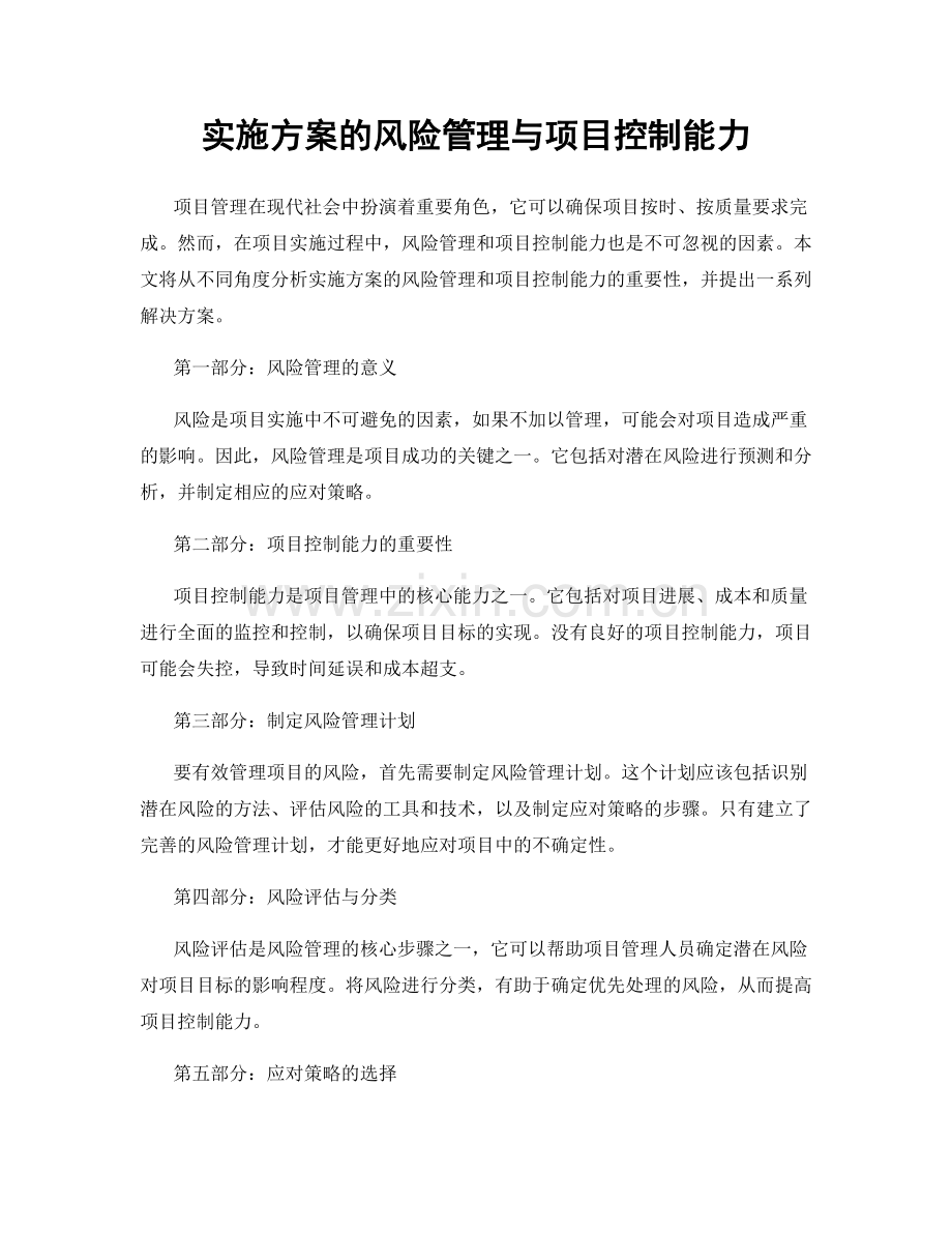 实施方案的风险管理与项目控制能力.docx_第1页