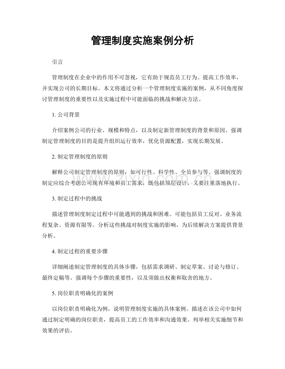 管理制度实施案例分析.docx_第1页