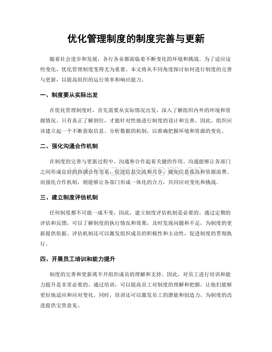 优化管理制度的制度完善与更新.docx_第1页