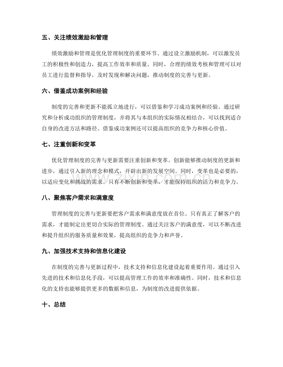 优化管理制度的制度完善与更新.docx_第2页