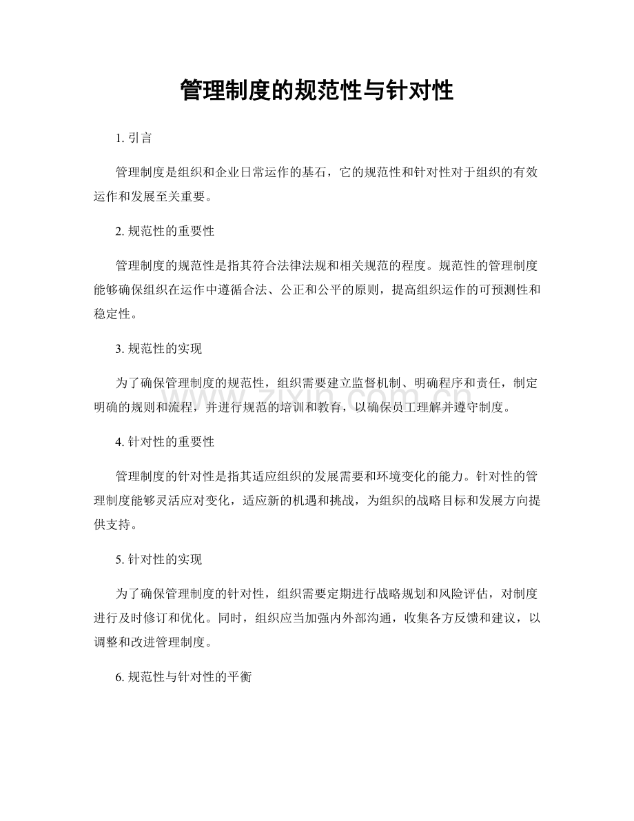 管理制度的规范性与针对性.docx_第1页
