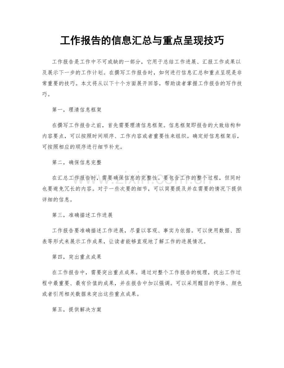 工作报告的信息汇总与重点呈现技巧.docx_第1页
