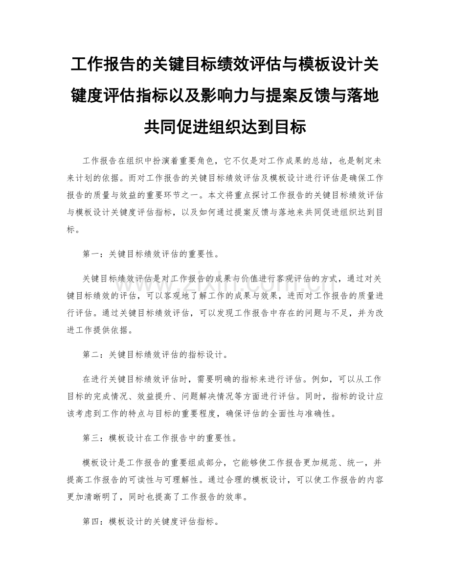 工作报告的关键目标绩效评估与模板设计关键度评估指标以及影响力与提案反馈与落地共同促进组织达到目标.docx_第1页