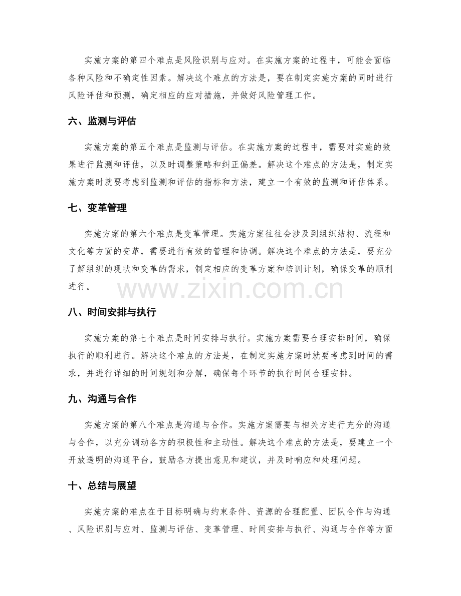 实施方案的难点分析与解决.docx_第2页