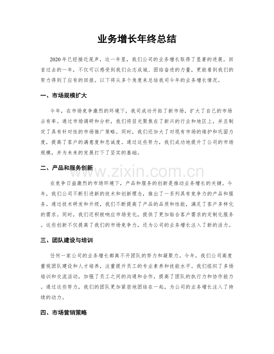 业务增长年终总结.docx_第1页