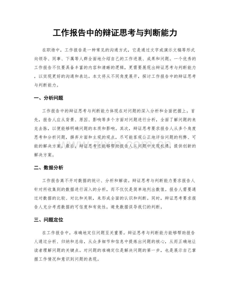 工作报告中的辩证思考与判断能力.docx_第1页