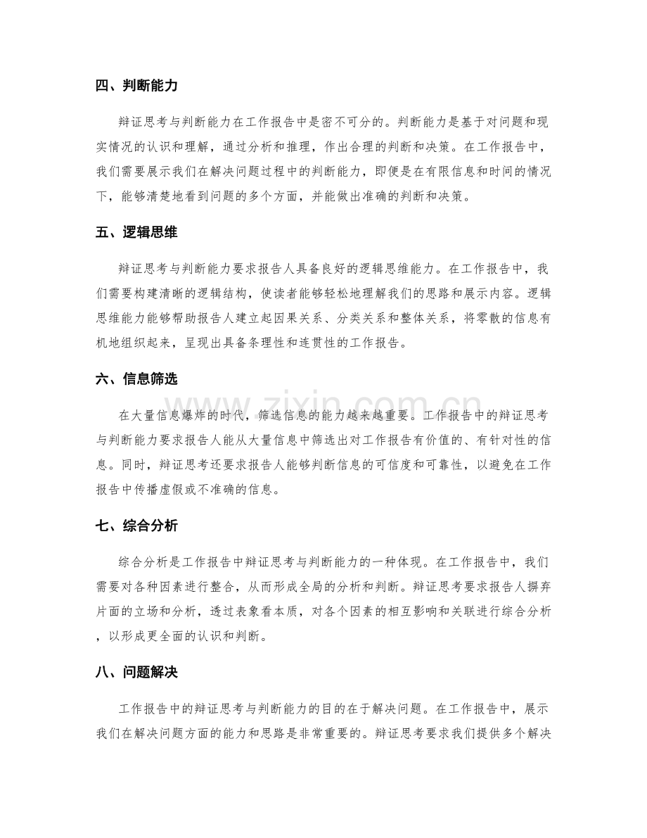工作报告中的辩证思考与判断能力.docx_第2页