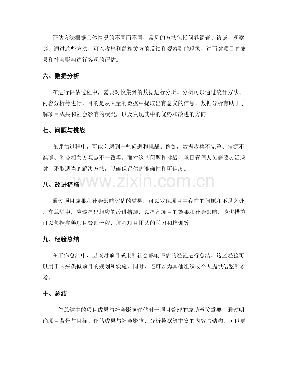 工作总结中的项目成果与社会影响评估.docx_第2页