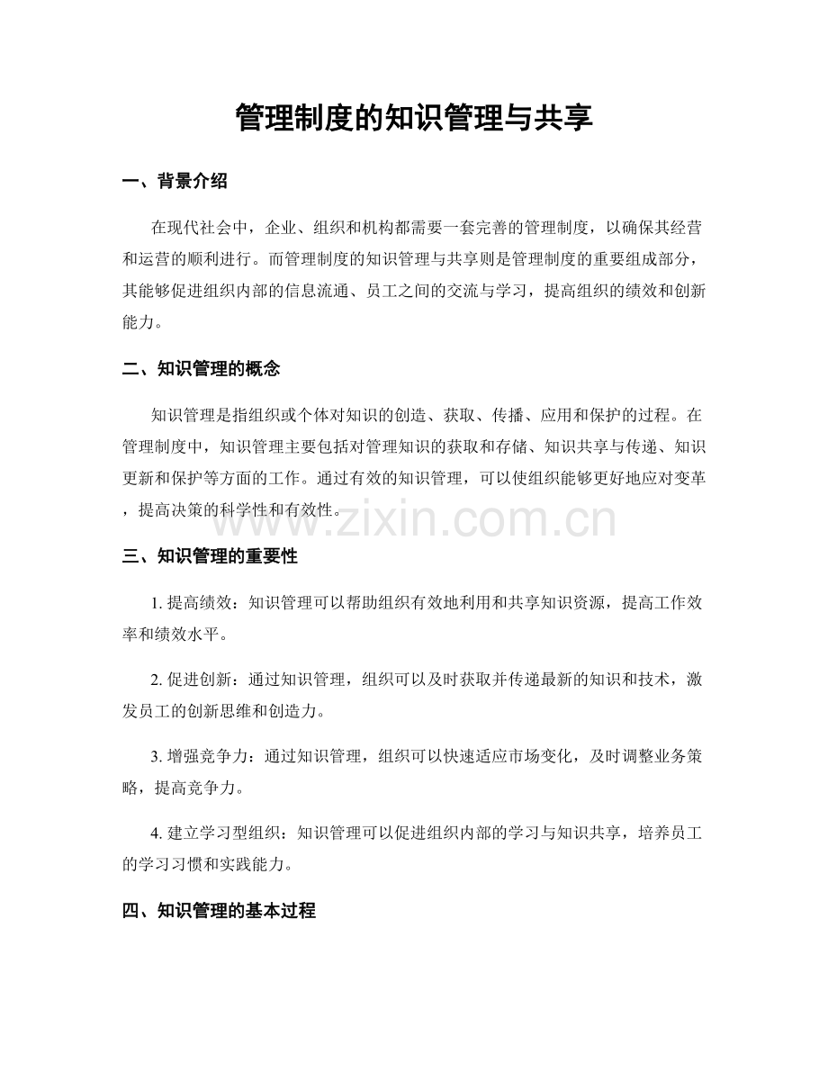 管理制度的知识管理与共享.docx_第1页