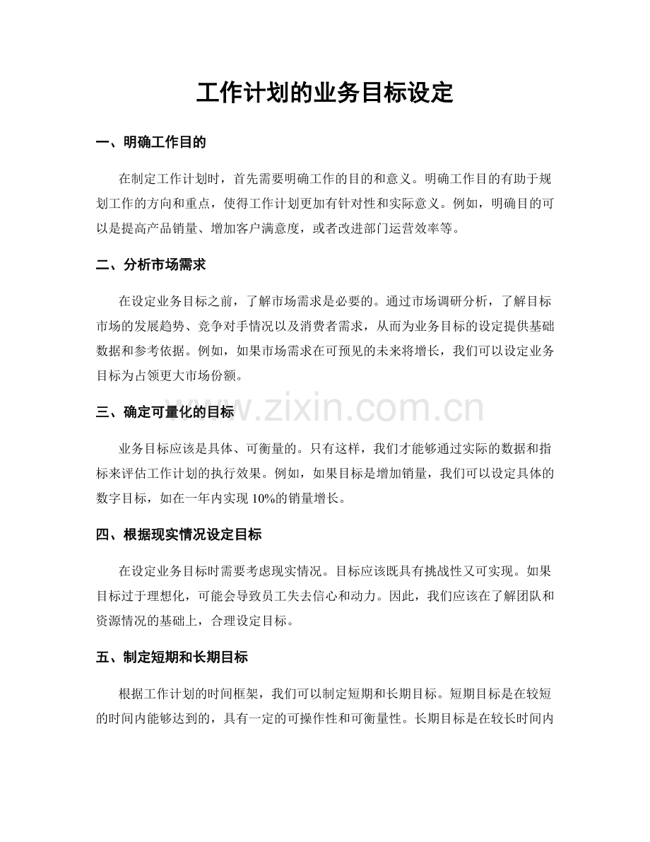 工作计划的业务目标设定.docx_第1页