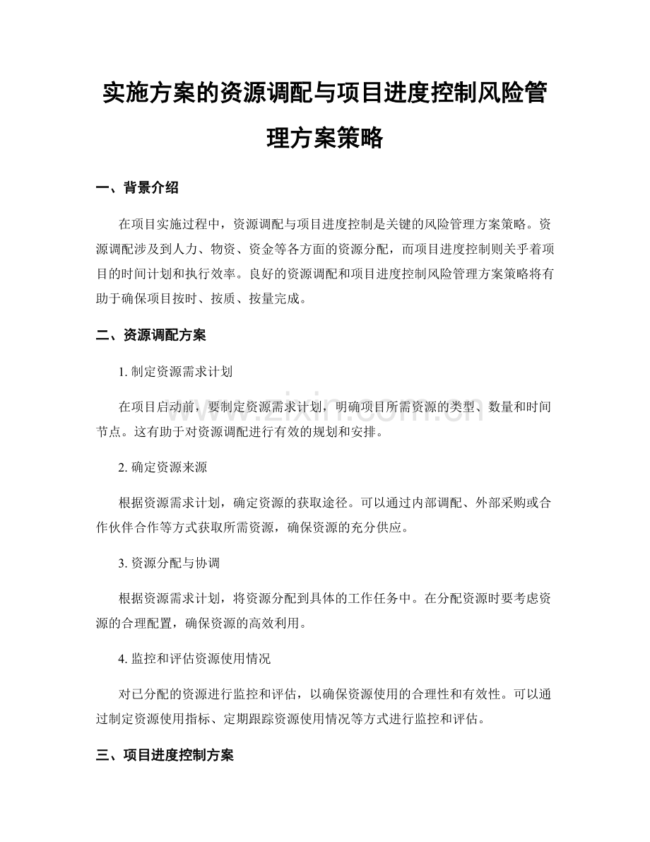实施方案的资源调配与项目进度控制风险管理方案策略.docx_第1页