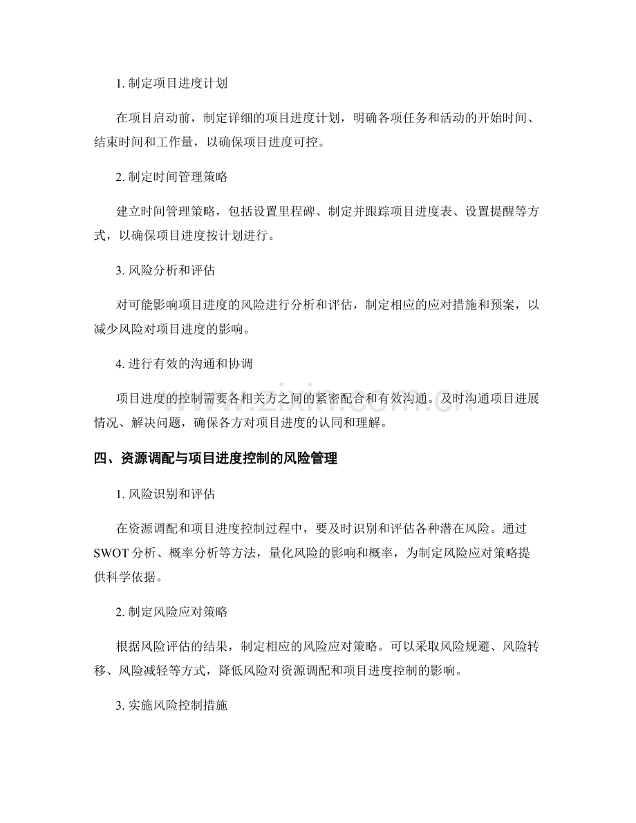 实施方案的资源调配与项目进度控制风险管理方案策略.docx_第2页