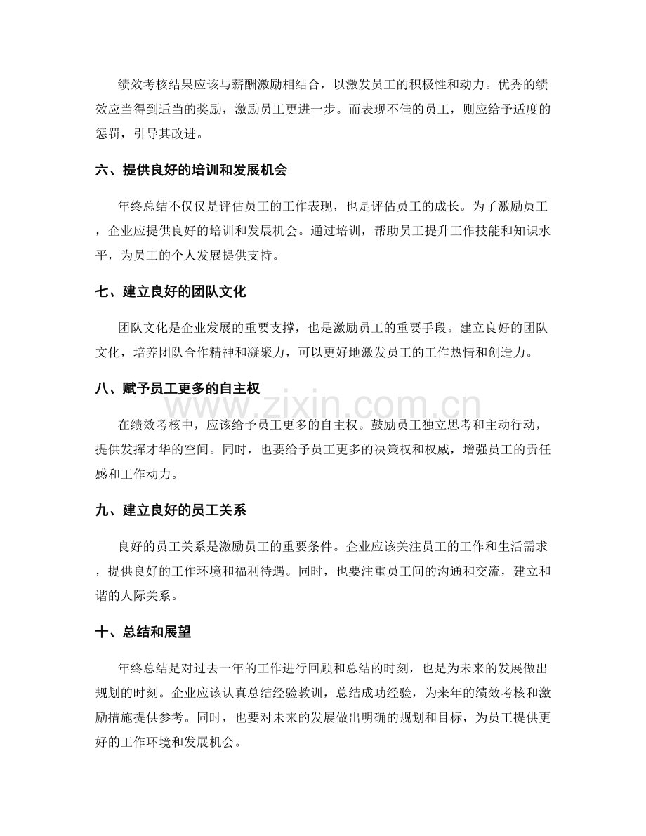 年终总结的绩效考核和激励措施建议.docx_第2页