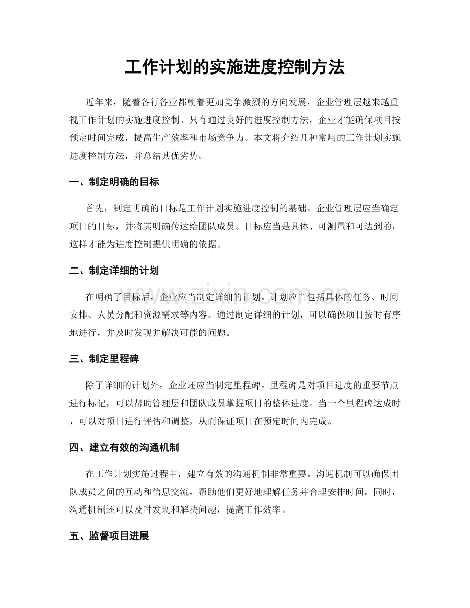 工作计划的实施进度控制方法.docx_第1页