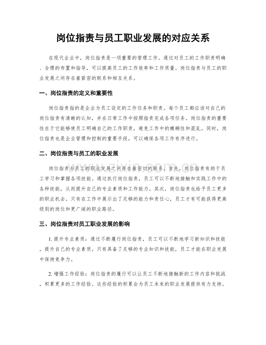 岗位指责与员工职业发展的对应关系.docx_第1页