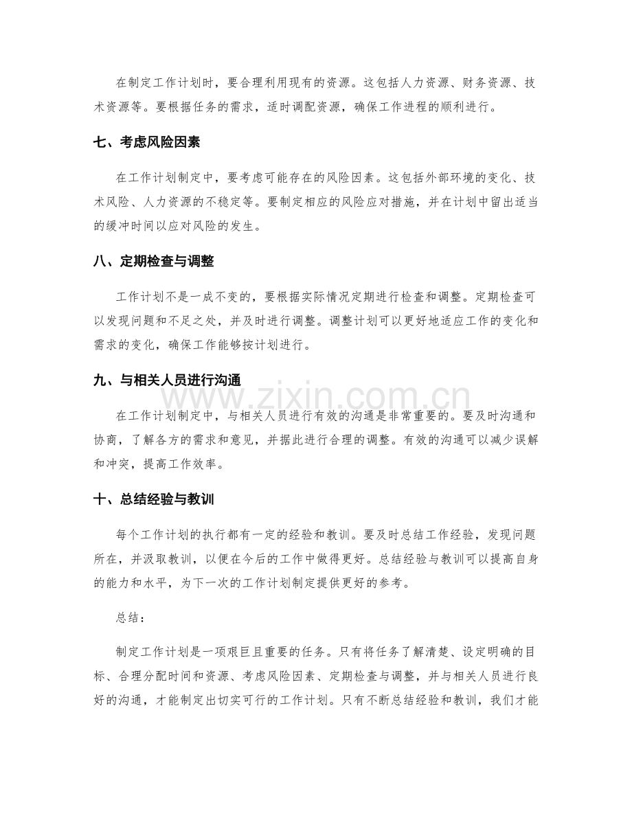 工作计划制定中需注意的事项与技巧.docx_第2页